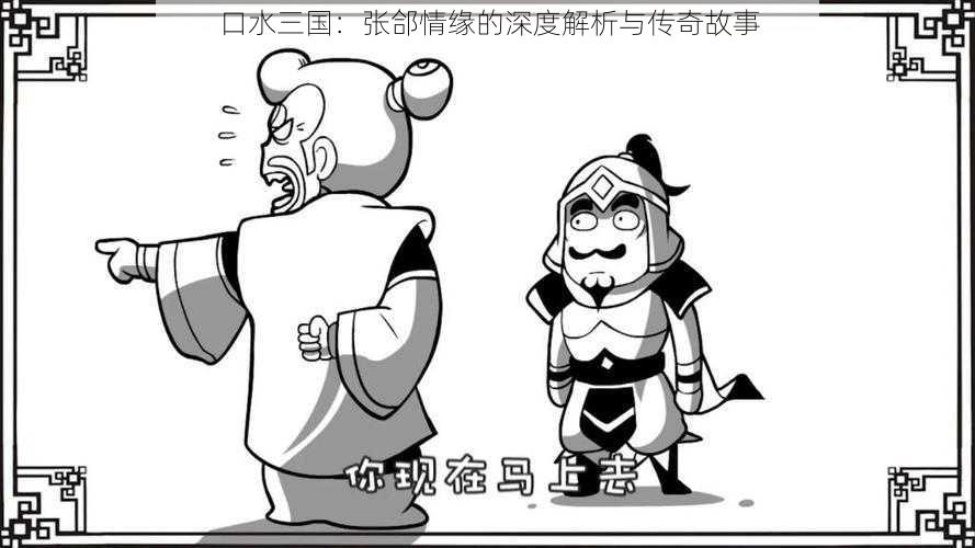 口水三国:张郃情缘的深度解析与传奇故事