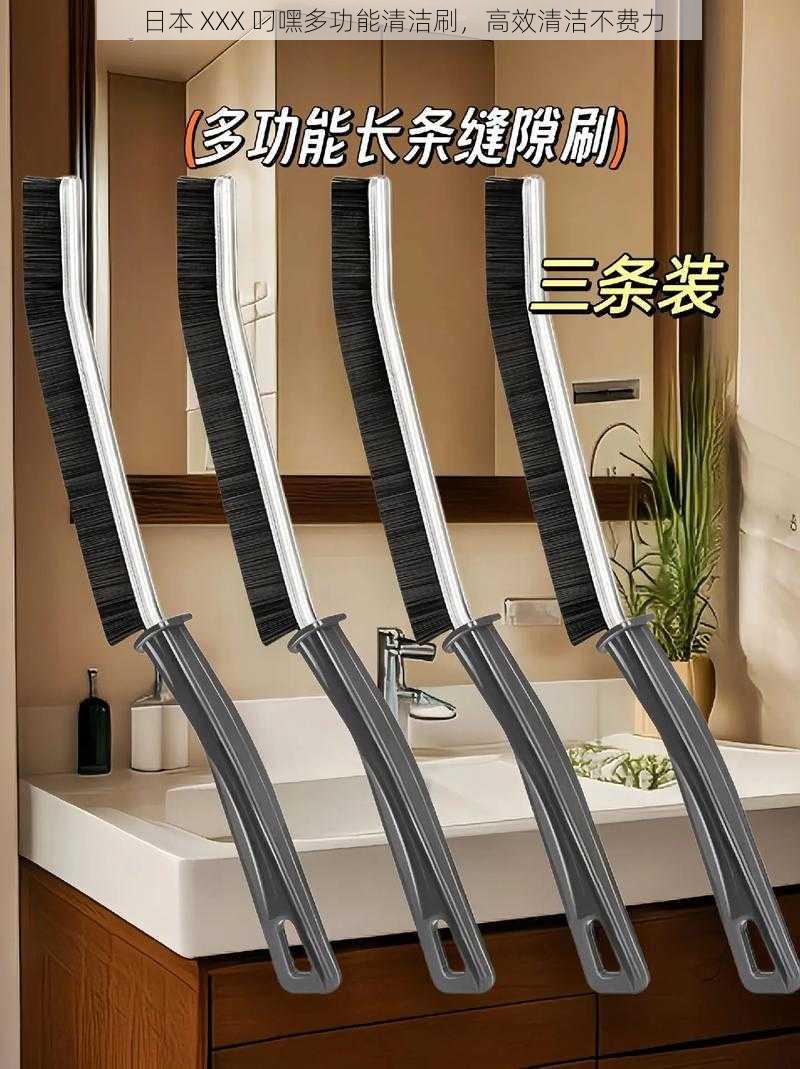 日本 XXX 叼嘿多功能清洁刷,高效清洁不费力