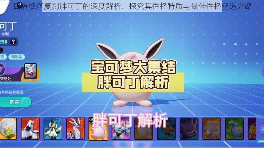 口袋妖怪复刻胖可丁的深度解析:探究其性格特质与最佳性格塑造之路