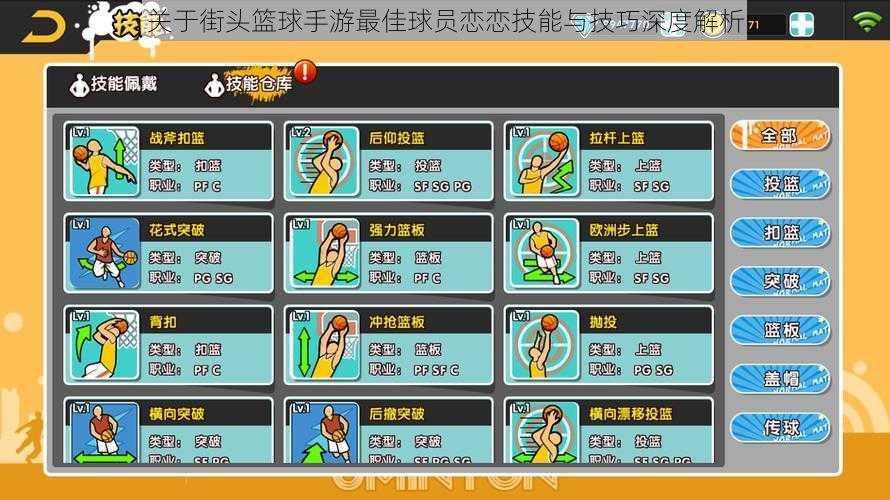 关于街头篮球手游最佳球员恋恋技能与技巧深度解析