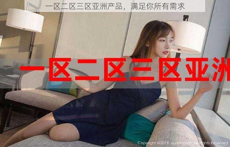 一区二区三区亚洲产品,满足你所有需求