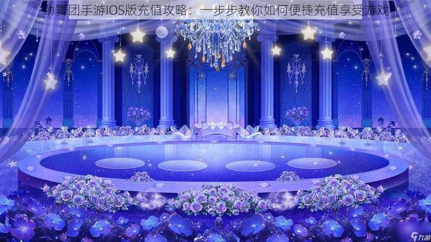 劲舞团手游IOS版充值攻略:一步步教你如何便捷充值享受游戏