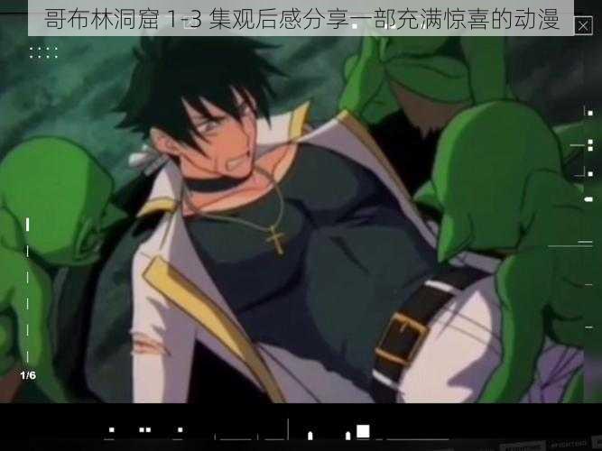 哥布林洞窟 1-3 集观后感分享一部充满惊喜的动漫