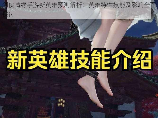 剑侠情缘手游新英雄预测解析:英雄特性技能及影响全面探讨