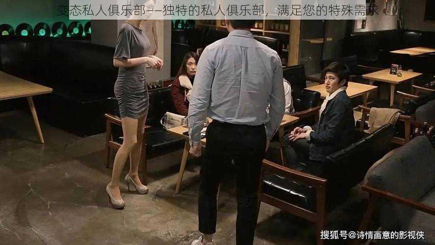 变态私人俱乐部——独特的私人俱乐部,满足您的特殊需求