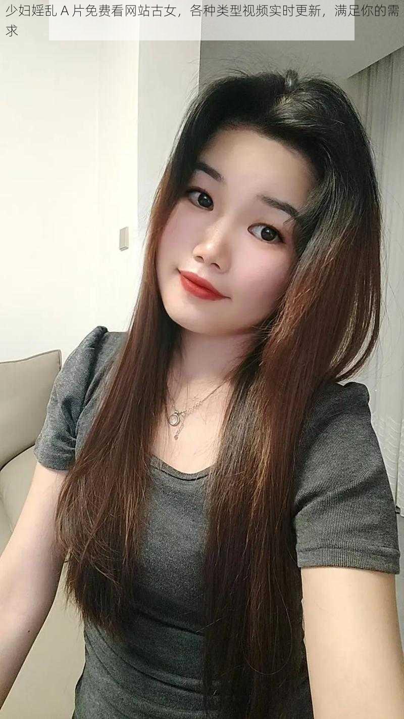 少妇婬乱 A 片免费看网站古女,各种类型视频实时更新,满足你的需求