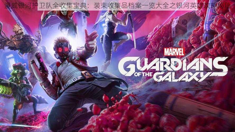 漫威银河护卫队全收集宝典:装束收集品档案一览大全之银河英雄攻略秘籍