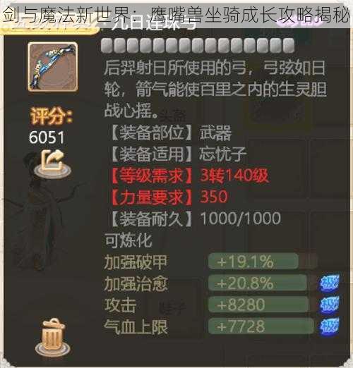 剑与魔法新世界:鹰嘴兽坐骑成长攻略揭秘