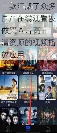 一款汇聚了众多国产在线观看被做哭 A 片高清资源的视频播放应用