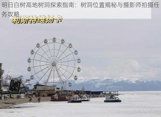 明日白树高地树洞探索指南:树洞位置揭秘与摄影师拍摄任务攻略