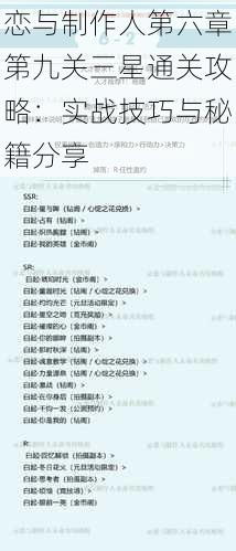 恋与制作人第六章第九关三星通关攻略:实战技巧与秘籍分享