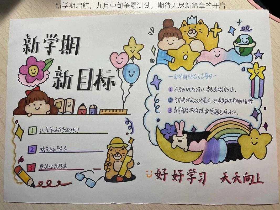 新学期启航,九月中旬争霸测试,期待无尽新篇章的开启