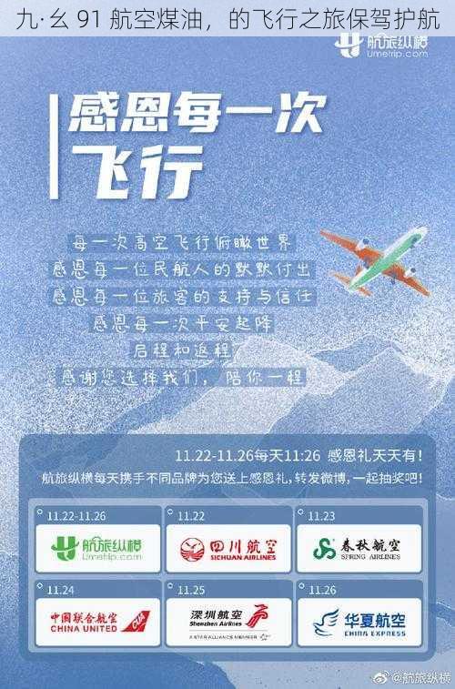 九·幺 91 航空煤油,的飞行之旅保驾护航