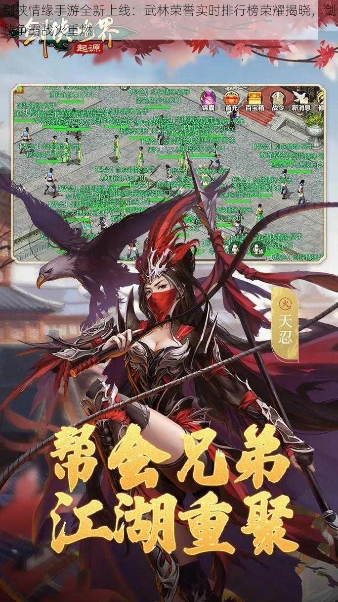 剑侠情缘手游全新上线:武林荣誉实时排行榜荣耀揭晓,剑侠争霸战火重燃