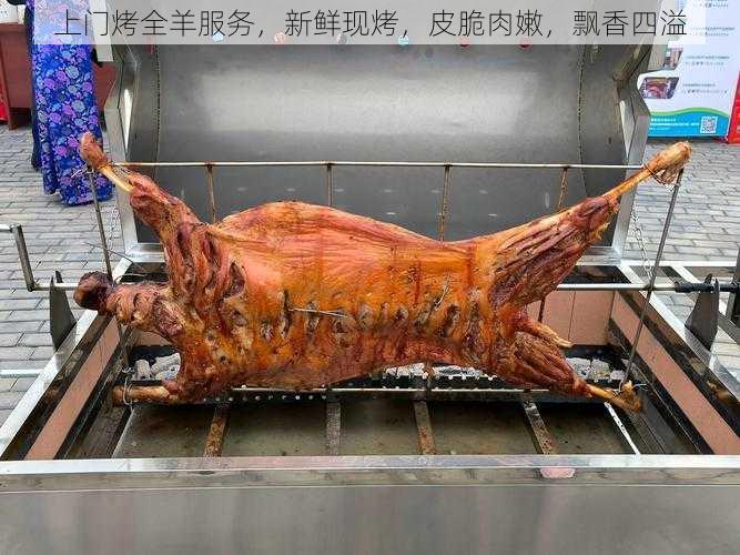 上门烤全羊服务,新鲜现烤,皮脆肉嫩,飘香四溢