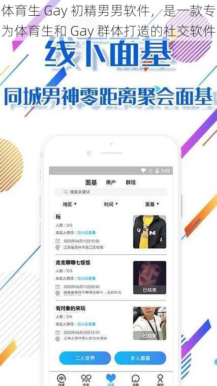体育生 Gay 初精男男软件,是一款专为体育生和 Gay 群体打造的社交软件