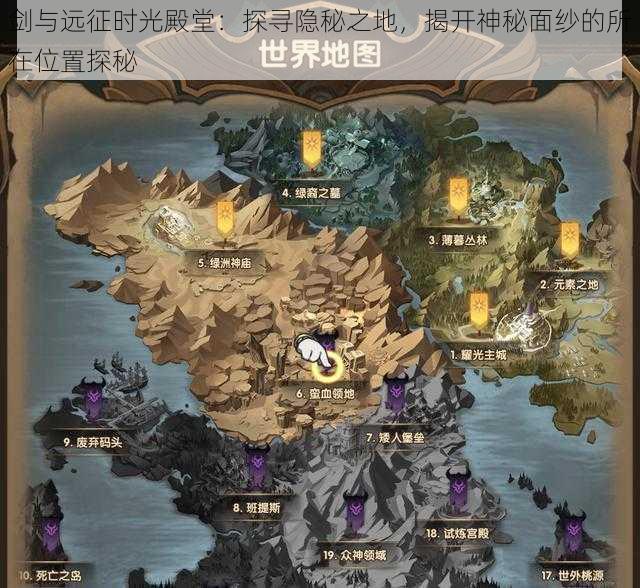 剑与远征时光殿堂:探寻隐秘之地,揭开神秘面纱的所在位置探秘