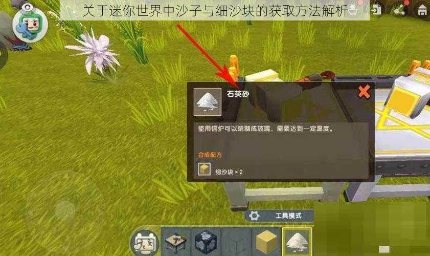 关于迷你世界中沙子与细沙块的获取方法解析