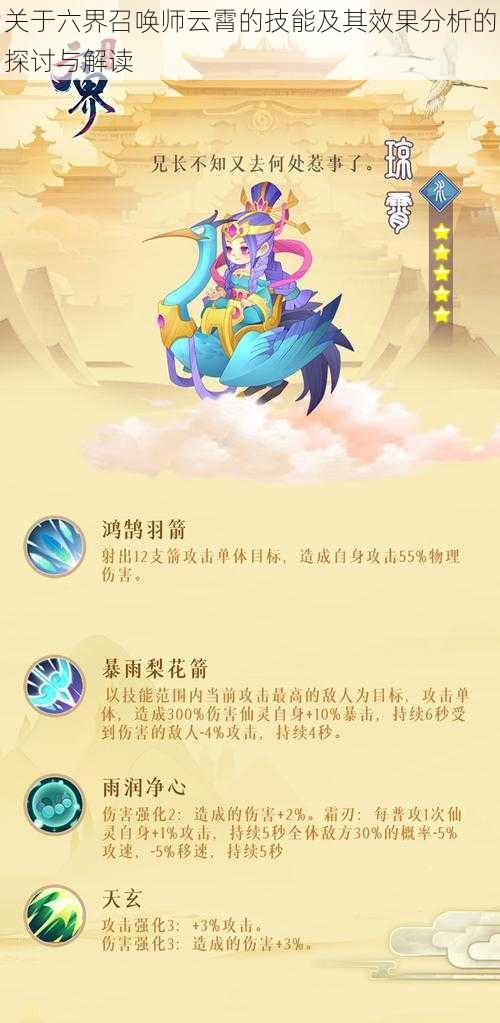 关于六界召唤师云霄的技能及其效果分析的探讨与解读