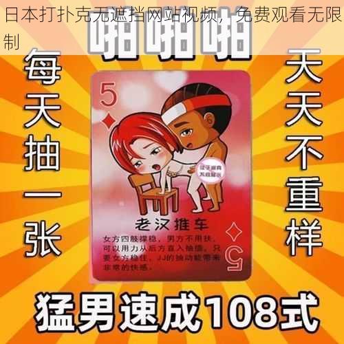 日本打扑克无遮挡网站视频,免费观看无限制