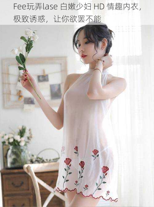 Fee玩弄lase 白嫩少妇 HD 情趣内衣,极致诱惑,让你欲罢不能