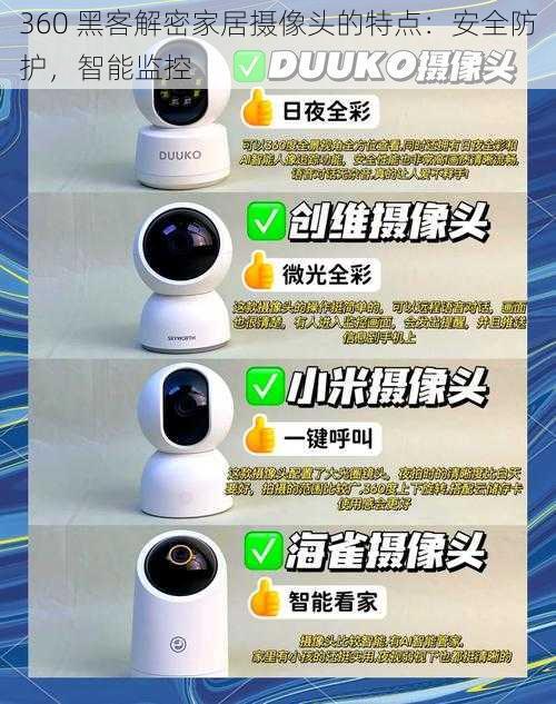 360 黑客解密家居摄像头的特点:安全防护,智能监控