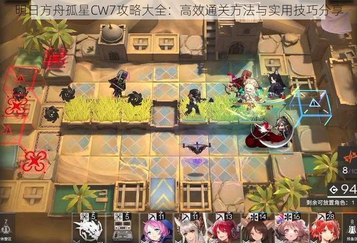 明日方舟孤星CW7攻略大全:高效通关方法与实用技巧分享