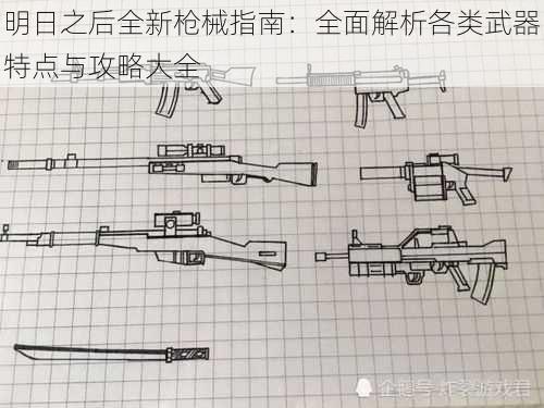 明日之后全新枪械指南:全面解析各类武器特点与攻略大全