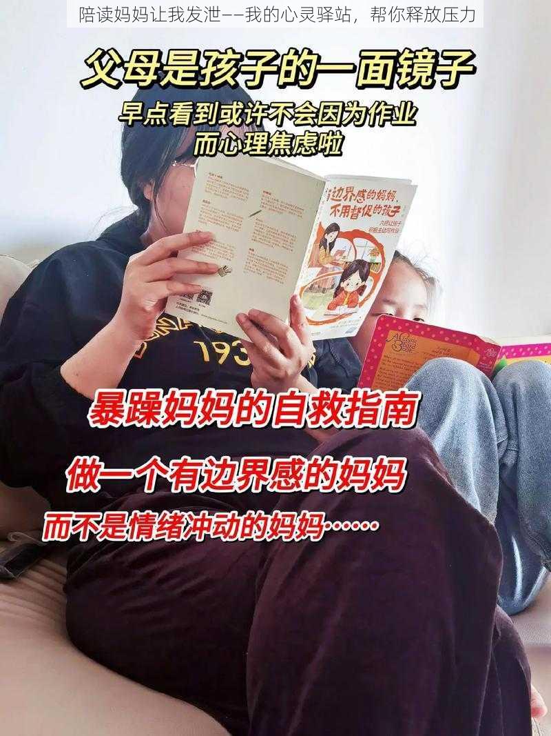 陪读妈妈让我发泄——我的心灵驿站,帮你释放压力