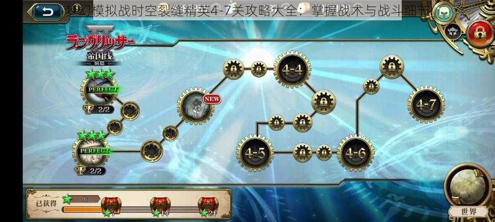梦幻模拟战时空裂缝精英4-7关攻略大全:掌握战术与战斗细节