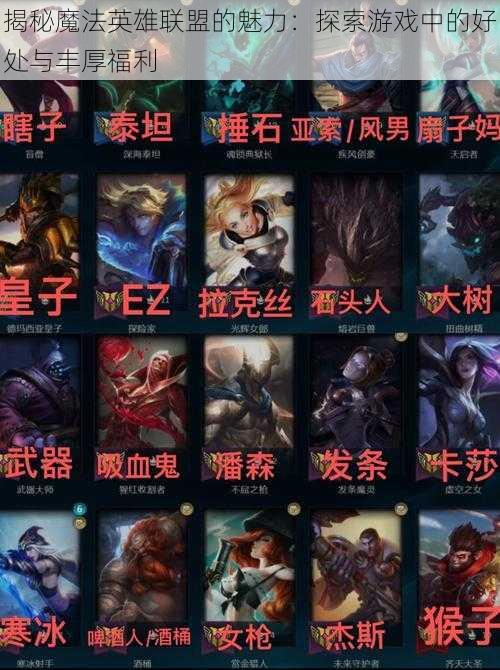 揭秘魔法英雄联盟的魅力:探索游戏中的好处与丰厚福利