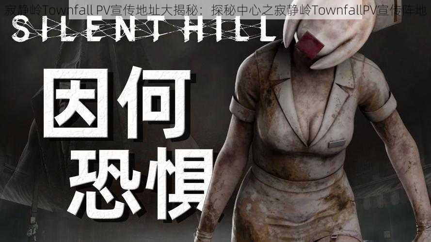 寂静岭Townfall PV宣传地址大揭秘:探秘中心之寂静岭TownfallPV宣传阵地