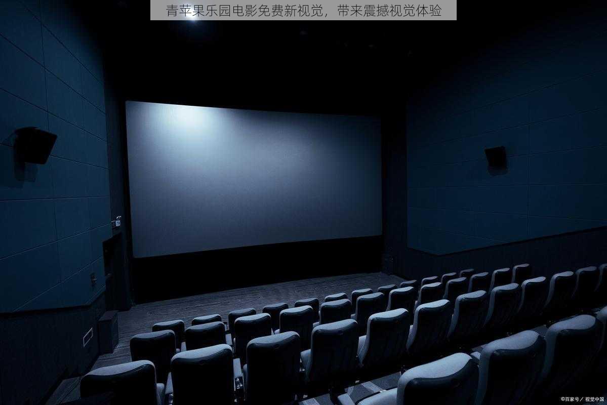 青苹果乐园电影免费新视觉,带来震撼视觉体验