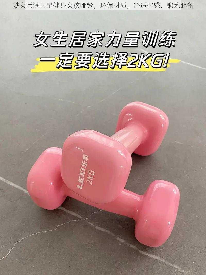 妙女兵满天星健身女孩哑铃,环保材质,舒适握感,锻炼必备