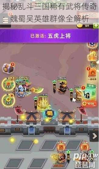 揭秘乱斗三国稀有武将传奇:魏蜀吴英雄群像全解析