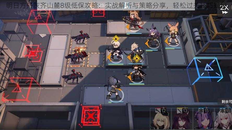 明日方舟灰齐山麓8级低保攻略:实战解析与策略分享,轻松过关技巧揭秘