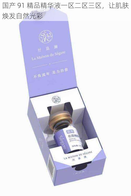 国产 91 精品精华液一区二区三区,让肌肤焕发自然光彩
