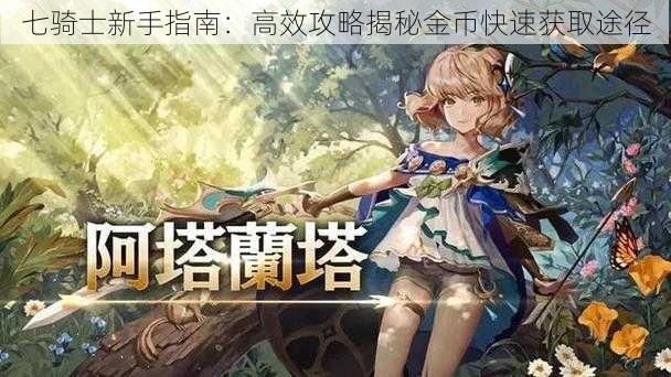 七骑士新手指南:高效攻略揭秘金币快速获取途径