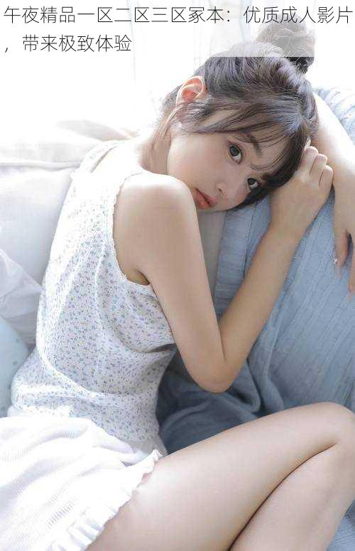 午夜精品一区二区三区冢本:优质成人影片,带来极致体验