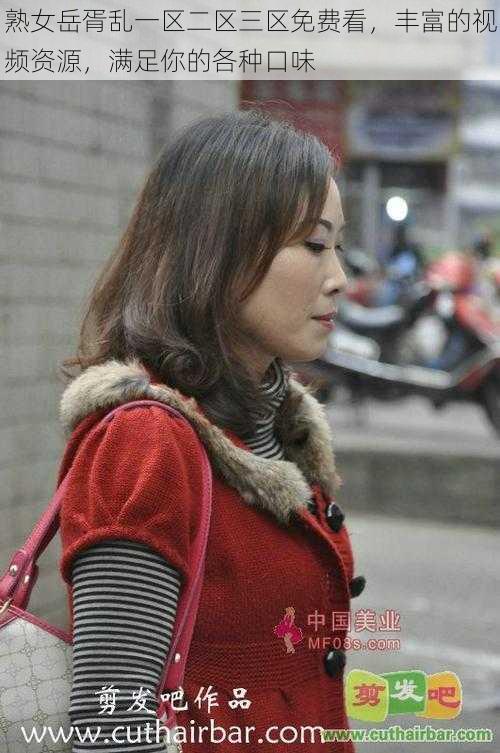 熟女岳胥乱一区二区三区免费看,丰富的视频资源,满足你的各种口味
