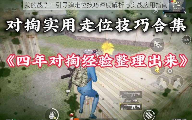 我的战争:引导弹走位技巧深度解析与实战应用指南