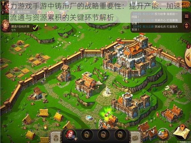 权力游戏手游中铸币厂的战略重要性:提升产能、加速货币流通与资源累积的关键环节解析