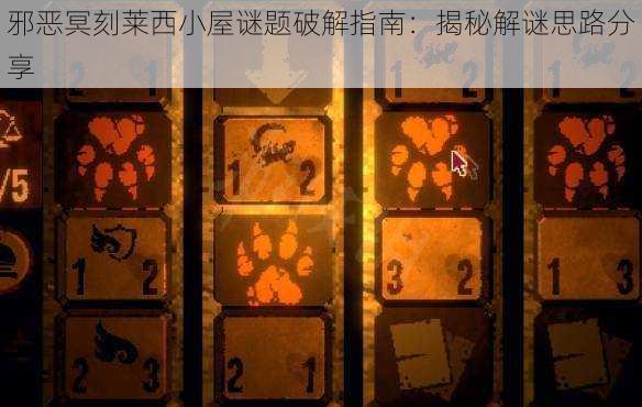邪恶冥刻莱西小屋谜题破解指南:揭秘解谜思路分享