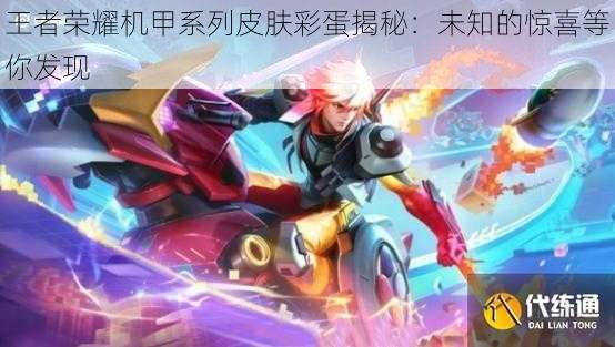 王者荣耀机甲系列皮肤彩蛋揭秘:未知的惊喜等你发现