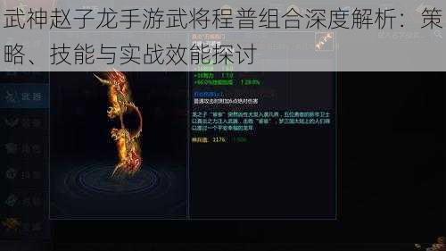武神赵子龙手游武将程普组合深度解析:策略、技能与实战效能探讨
