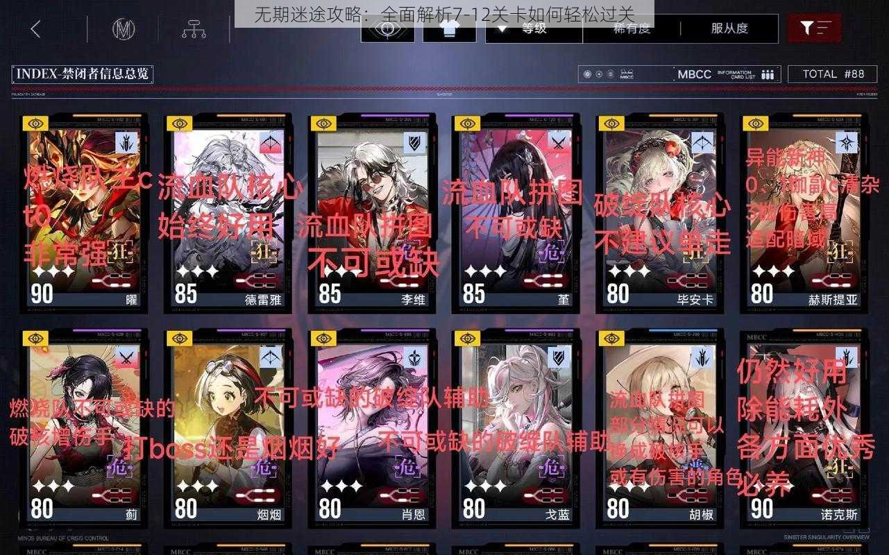 无期迷途攻略:全面解析7-12关卡如何轻松过关