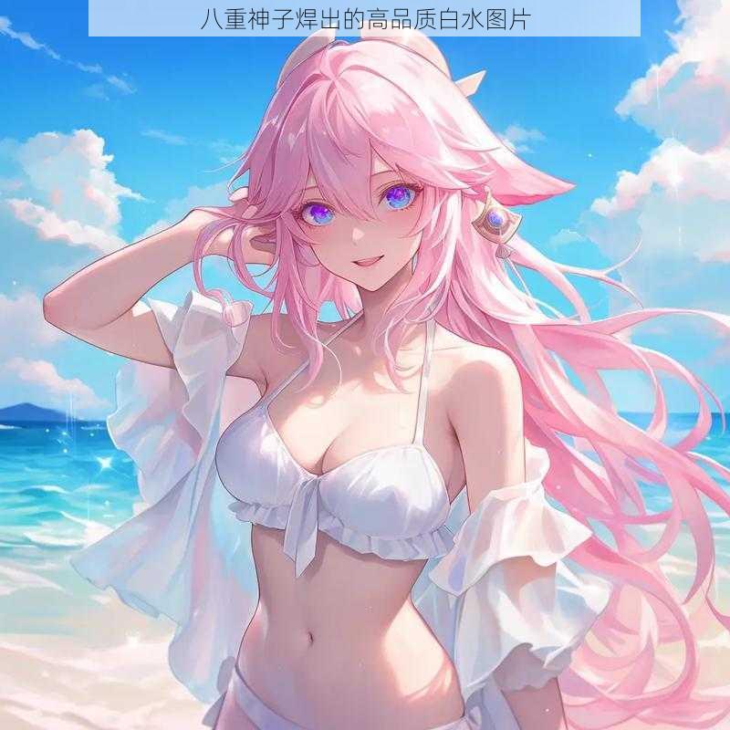 八重神子焊出的高品质白水图片