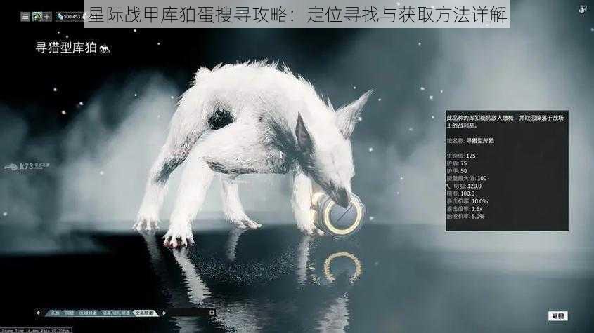 星际战甲库狛蛋搜寻攻略:定位寻找与获取方法详解