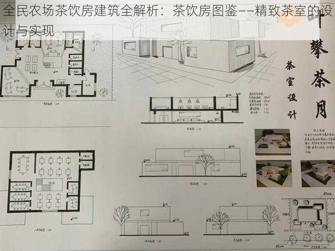 全民农场茶饮房建筑全解析:茶饮房图鉴——精致茶室的设计与实现