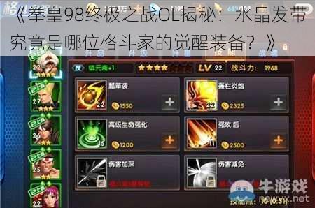 《拳皇98终极之战OL揭秘:水晶发带究竟是哪位格斗家的觉醒装备?》